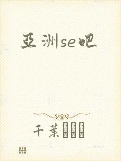 亚洲se吧