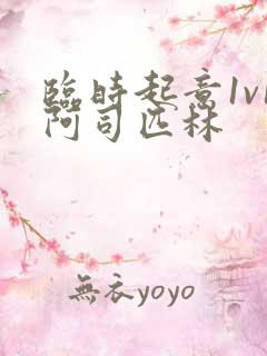 临时起意1v1阿司匹林