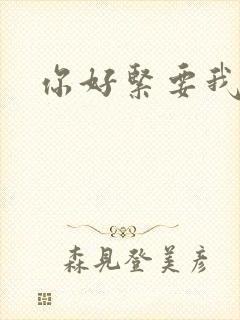 你好紧要我的命