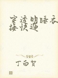 穿透明睡衣开门接快递