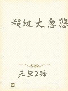 超级大忽悠下载