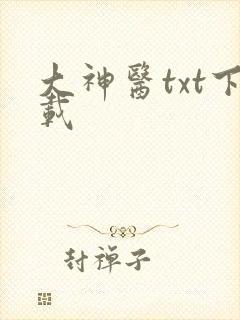 大神医txt下载