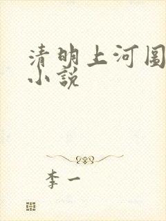 清明上河图密码小说