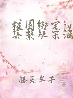 校园绑定jy收集系统宋涵笔趣阁