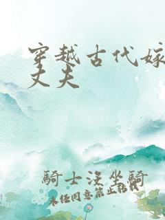 穿越古代嫁个小丈夫