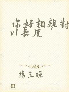 你好相亲对象1v1长度