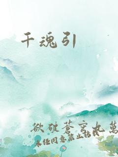 千魂引