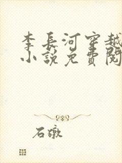 李长河穿越大唐小说免费阅读