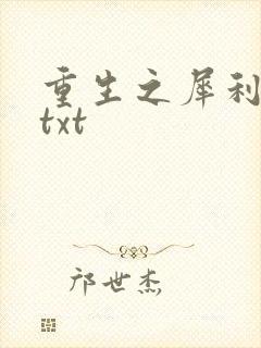 重生之犀利女兵txt