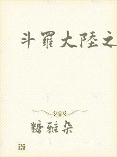 斗罗大陆之武圣