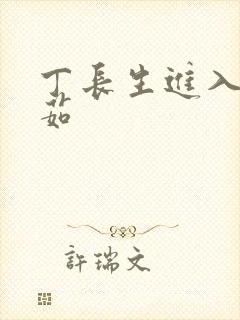 丁长生进入田清茹