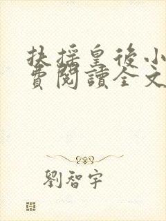 扶摇皇后小说免费阅读全文txt