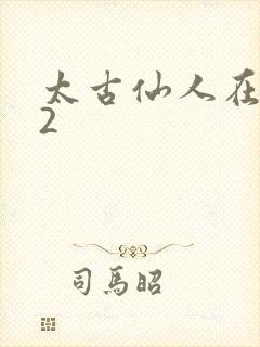 太古仙人在现代2