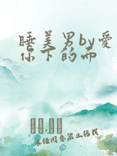 睡美男by爱吃你下的面