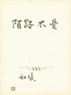 陌路不爱
