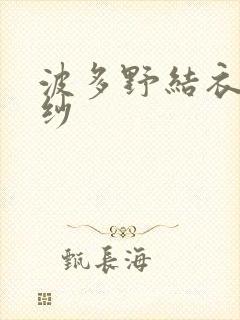 波多野结衣穿婚纱