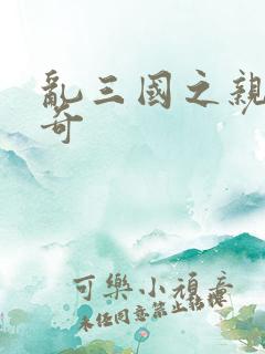 乱三国之亲兵传奇