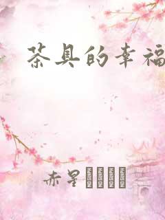 茶具的幸福生活