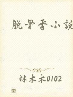 脱骨香小说