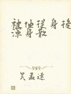 被他从身后撞得浑身散