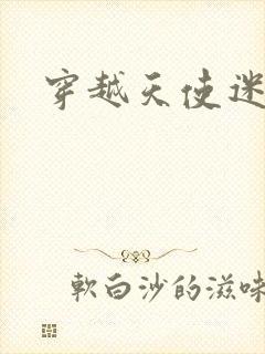 穿越天使迷梦