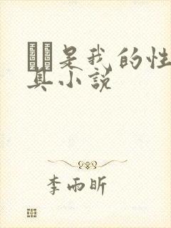妺妺是我的性玩具小说