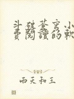 斗破苍穹小说免费阅读的软件