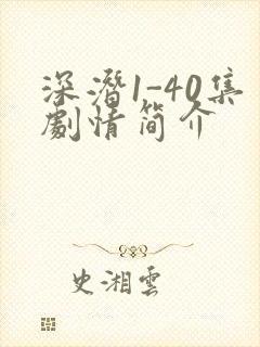 深潜1-40集剧情简介