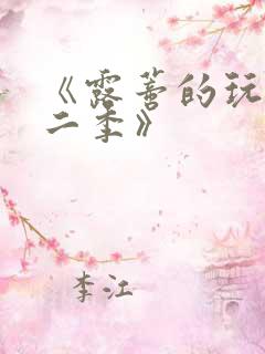 《露蒂的玩具第二季》