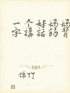 一个好妈妈9中字讲话的背景资料