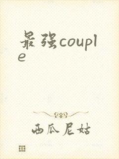 最强couple