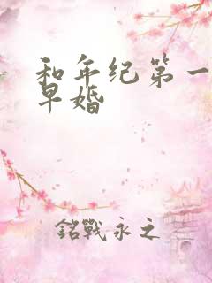 和年纪第一英年早婚