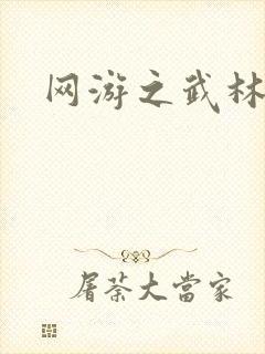 网游之武林歪传