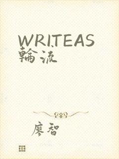 WRITEAS轮流