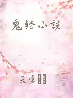 鬼纶小说