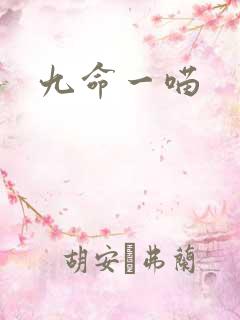 九命一喵