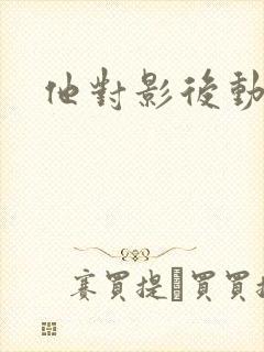 他对影后动了心