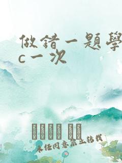 做错一题学长就c一次