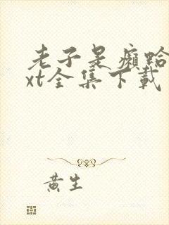 老子是癞蛤蟆txt全集下载