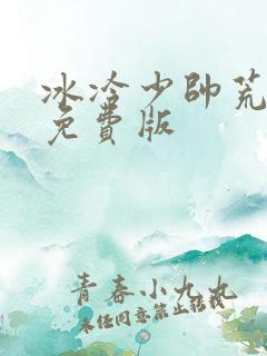 冰冷少帅荒唐妻免费版