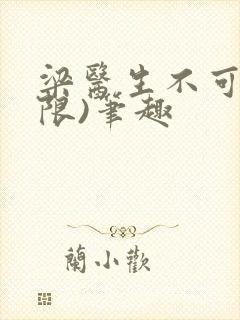 梁医生不可以(限)笔趣