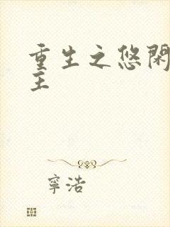 重生之悠闲小地主