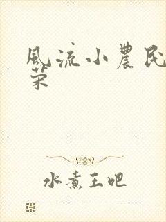 风流小农民张光荣