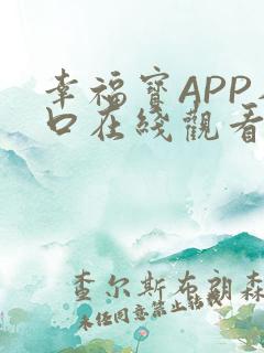幸福宝APP入口在线观看