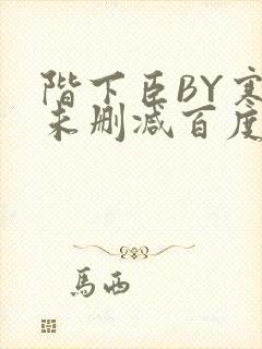 阶下臣BY寒鸦未删减百度云