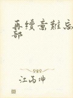 再续意难忘第五部