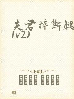 夫君摔断腿后(1v2)