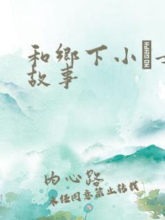 和乡下小姪女性故事