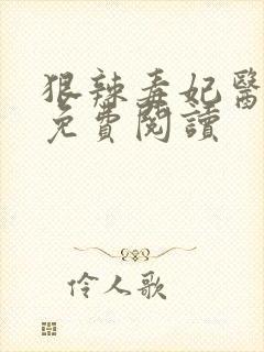 狠辣毒妃医天下免费阅读