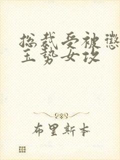 总裁受被惩罚戴玉势女攻